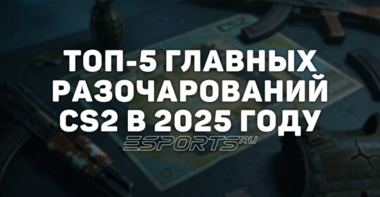 Главные разочарования 2025 года в CS2
