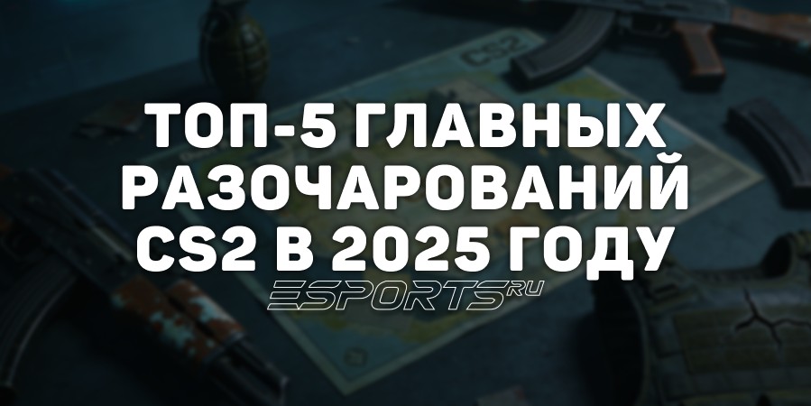 Главные разочарования 2025 года в CS2