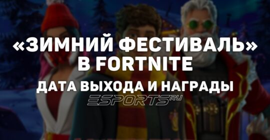 «Зимний фестиваль 2025»: дата выхода и бесплатные награды в Fortnite