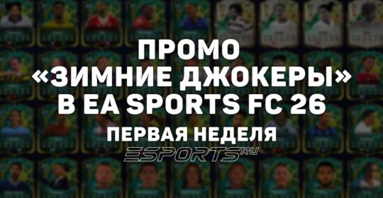 Промо Winter Wildcards в EA Sports FC 26: дата выхода и рейтинги всех игроков