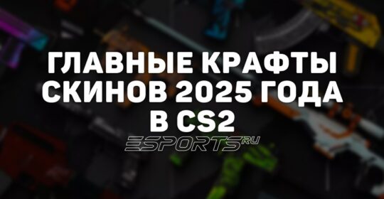 Главные крафты 2025 года: самые чистые и редкие скины в CS2