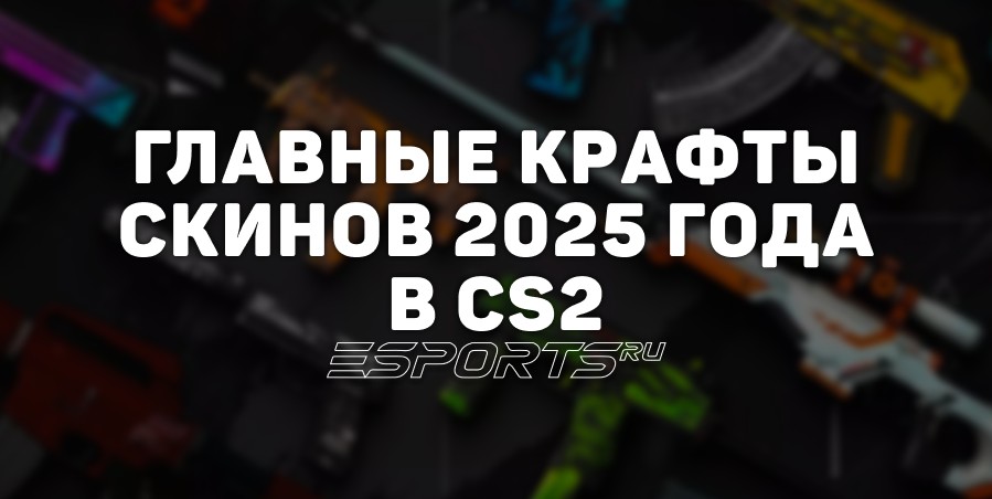 Главные крафты 2025 года: самые чистые и редкие скины в CS2