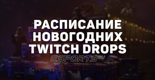 Какие награды можно получить в новогодние праздники через Twitch Drops