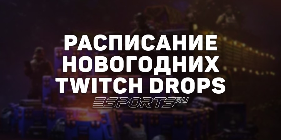 Какие награды можно получить в новогодние праздники через Twitch Drops