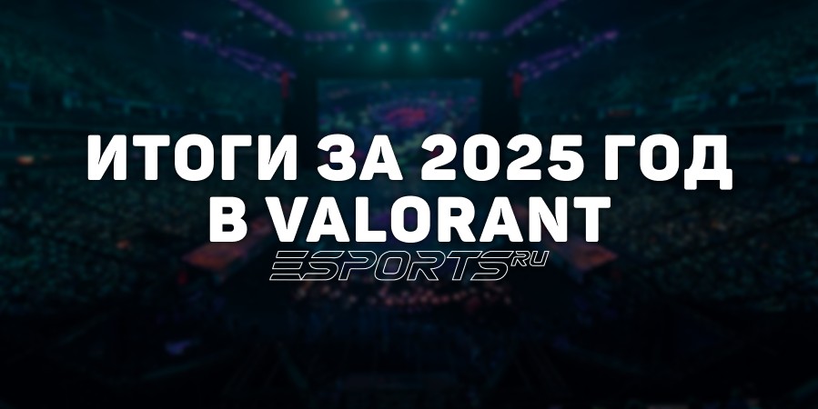Как прошел 2025 год для VALORANT