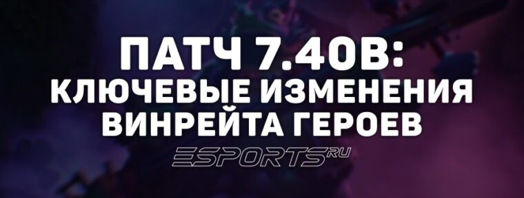 Патч 7.40b: как изменился винрейт героев после первого буквенного обновления