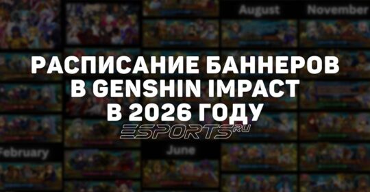 Расписание баннеров в Genshin Impact в 2026 году