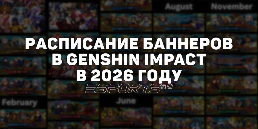 Расписание баннеров в Genshin Impact в 2026 году