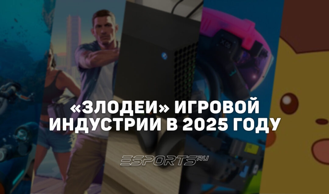 «Злодеи» игровой индустрии: кто в «геймдеве» показал себя с худшей стороны в 2025 году