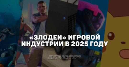 «Злодеи» игровой индустрии: кто в «геймдеве» показал себя с худшей стороны в 2025 году