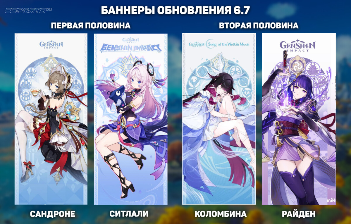 Баннеры в обновлении 6.7 для Genshin Impact