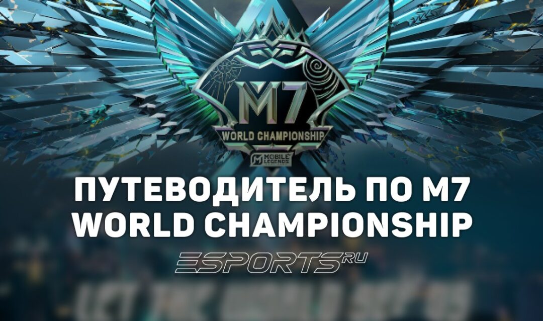 Путеводитель по M7 World Championship: как поехать на главный турнир года