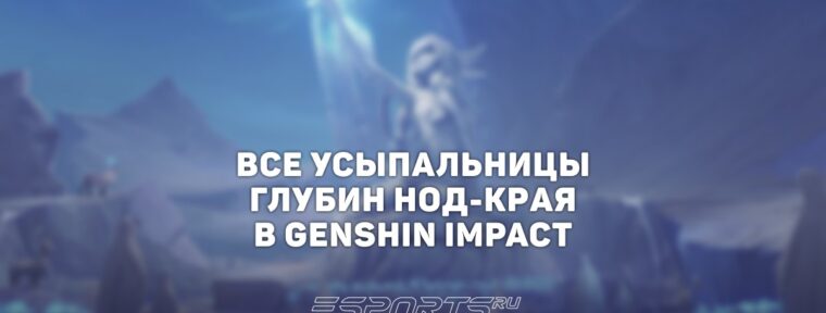 Все Усыпальницы глубин Нод-Края в Genshin Impact