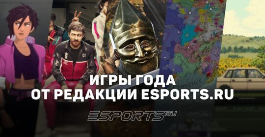 Топ от редакции Esports.ru: лучшие игры 2025 года по версии авторов и редакторов
