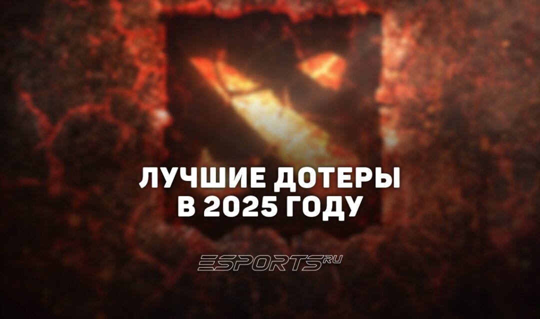 Топ игроков Dota 2 в 2025 году: по ролям и количеству выигранных титулов