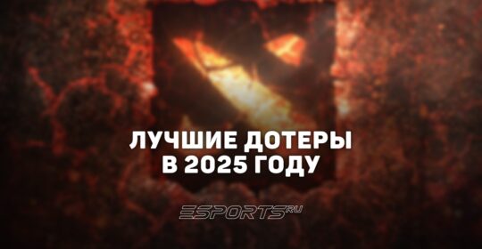 Топ игроков Dota 2 в 2025 году: по ролям и количеству выигранных титулов