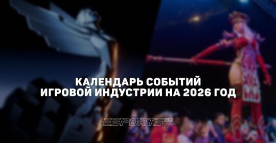 Календарь событий игровой индустрии: какие награждения и фестивали пройдут в 2026 году