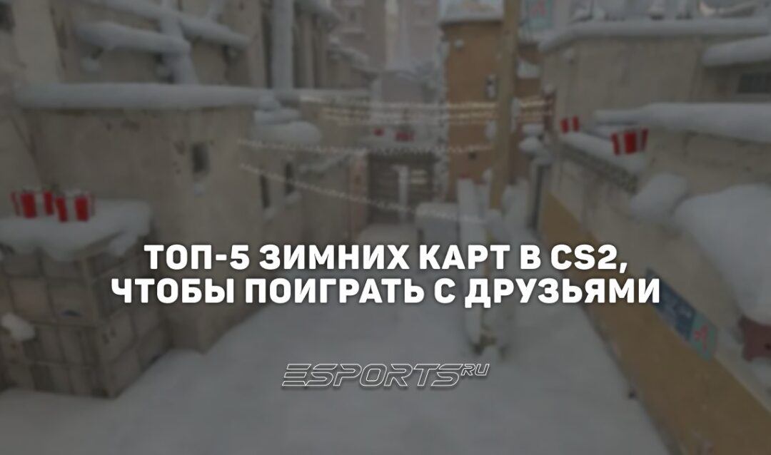 Топ-5 зимних карт в CS2