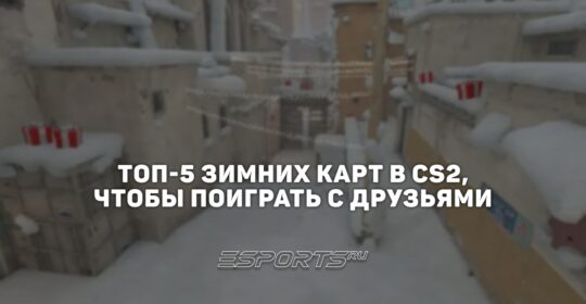 Топ-5 зимних карт в CS2