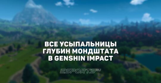 Все Усыпальницы глубин Мондштата в Genshin Impact