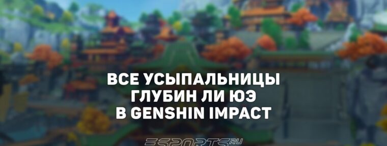 Все Усыпальницы глубин Ли Юэ в Genshin Impact