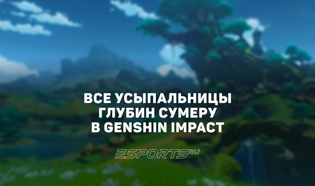 Все Усыпальницы глубин Сумеру в Genshin Impact