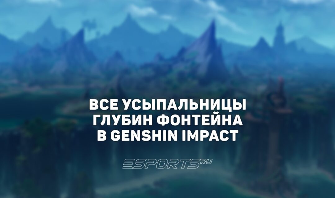 Все Усыпальницы глубин Фонтейна в Genshin Impact