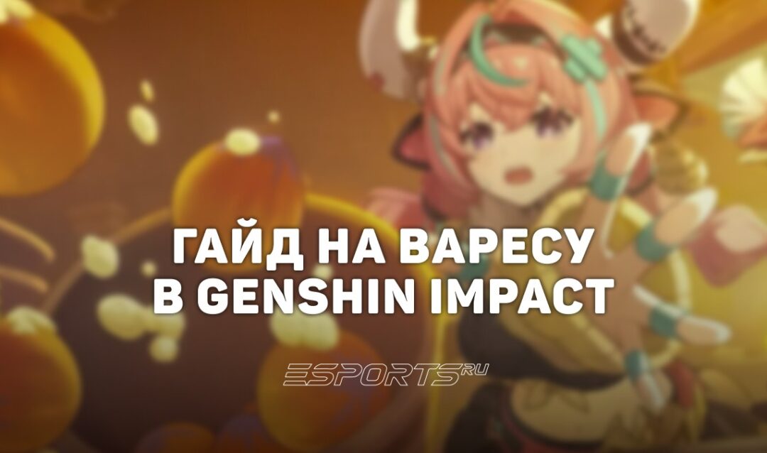 Гайд на Варесу в Genshin Impact: актуальный билд и лучшие отряды