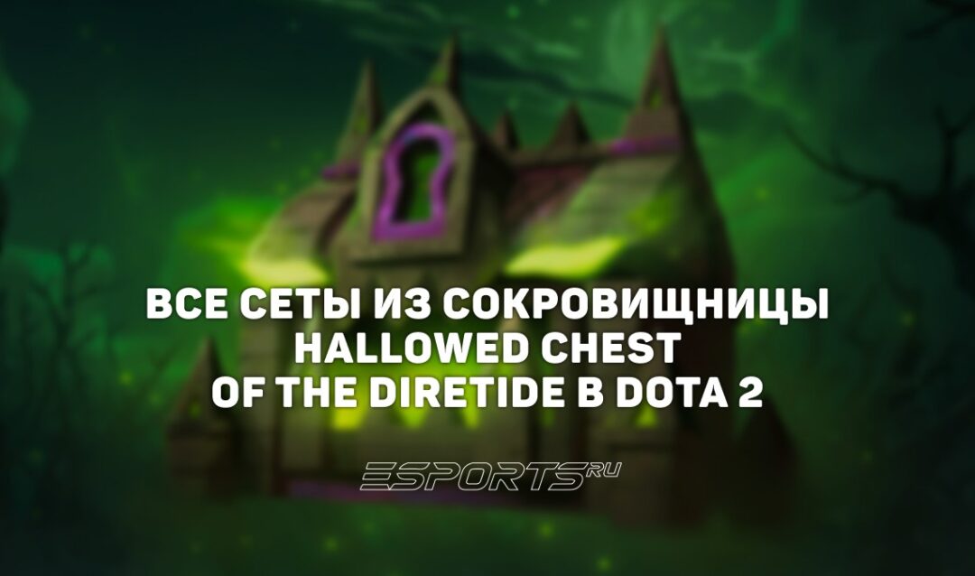 Все сеты из сокровищницы Hallowed Chest of the Diretide в Dota 2