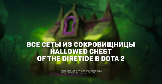 Все сеты из сокровищницы Hallowed Chest of the Diretide в Dota 2