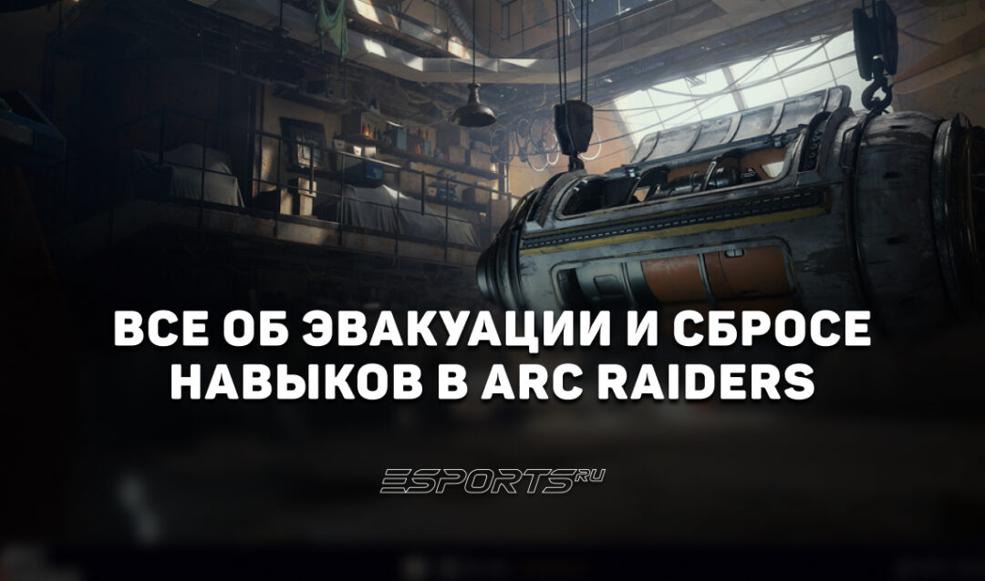 Как сбросить персонажа и навыки в ARC Raiders