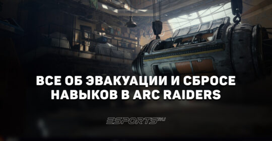 Как сбросить персонажа и навыки в ARC Raiders