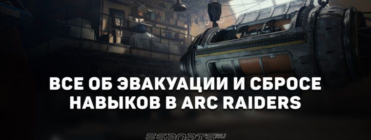 Как сбросить персонажа и навыки в ARC Raiders