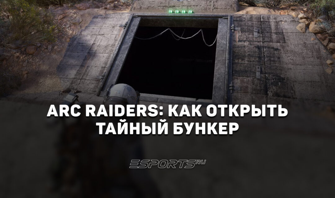 ARC Raiders: как открыть Тайный Бункер на карте «Космопорт»
