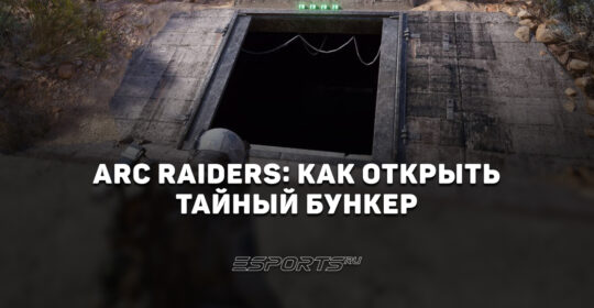 ARC Raiders: как открыть Тайный Бункер на карте «Космопорт»