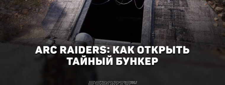 ARC Raiders: как открыть Тайный Бункер на карте «Космопорт»