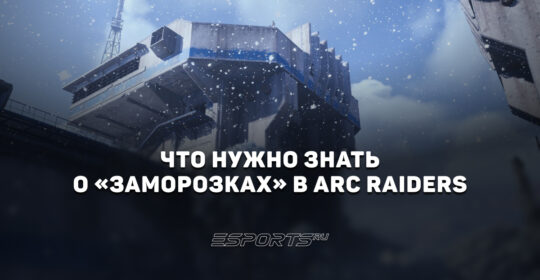 Что нужно знать о «Заморозках» в обновлении ARC Raiders: Cold Snap
