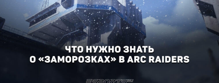 Что нужно знать о «Заморозках» в обновлении ARC Raiders: Cold Snap