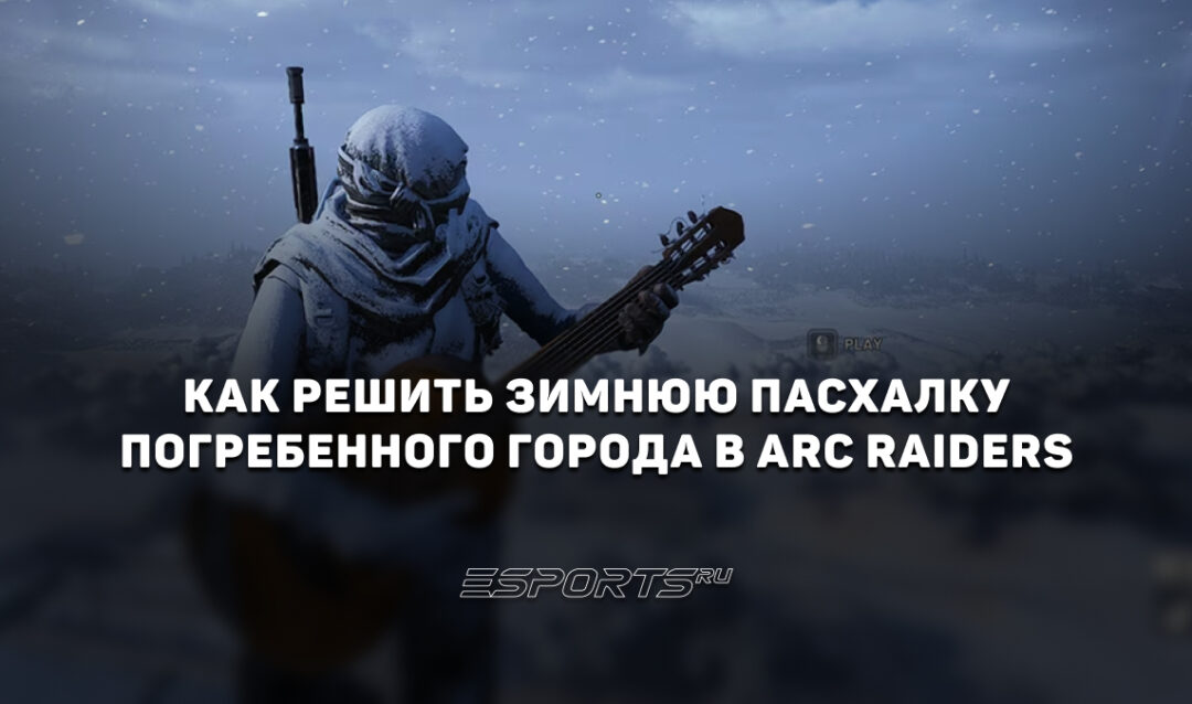 Как решить пасхалку Погребенного города и найти гитару в ARC Raiders