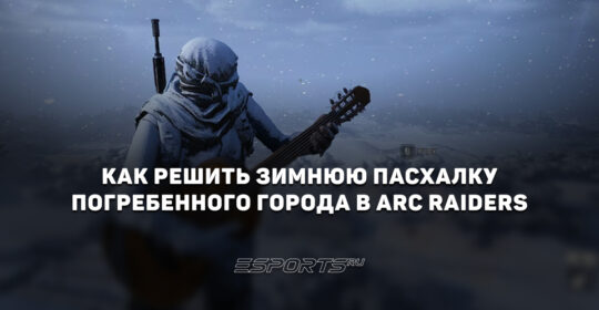 Как решить пасхалку Погребенного города и найти гитару в ARC Raiders