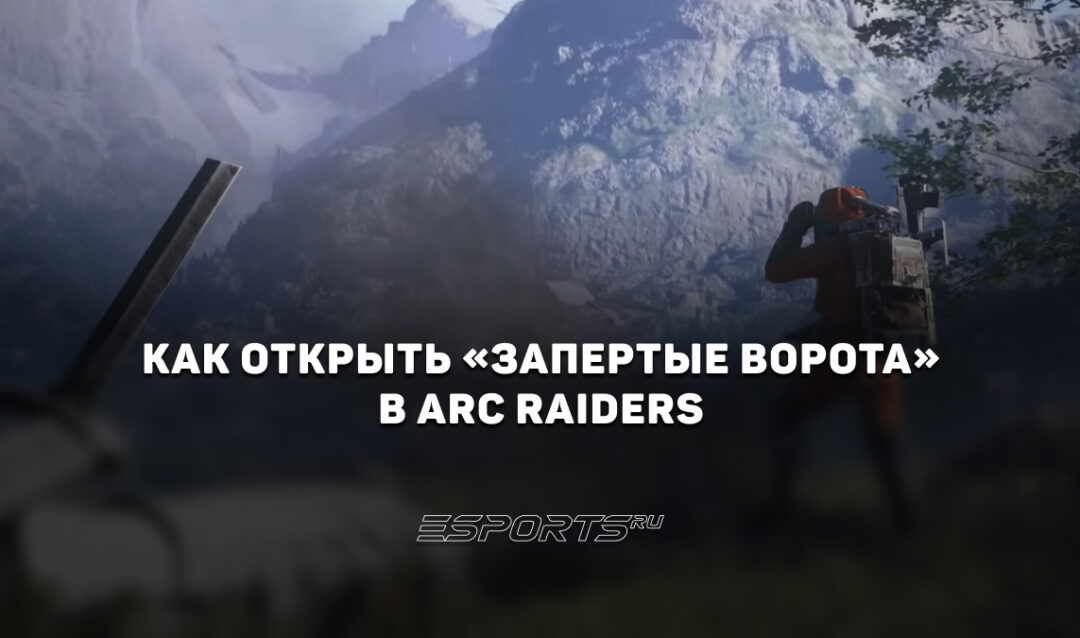 Как открыть «Запертые ворота» на карте Blue Gate в ARC Raiders