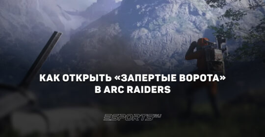 Как открыть «Запертые ворота» на карте Blue Gate в ARC Raiders