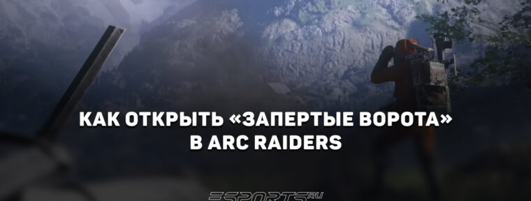 Как открыть «Запертые ворота» на карте Blue Gate в ARC Raiders