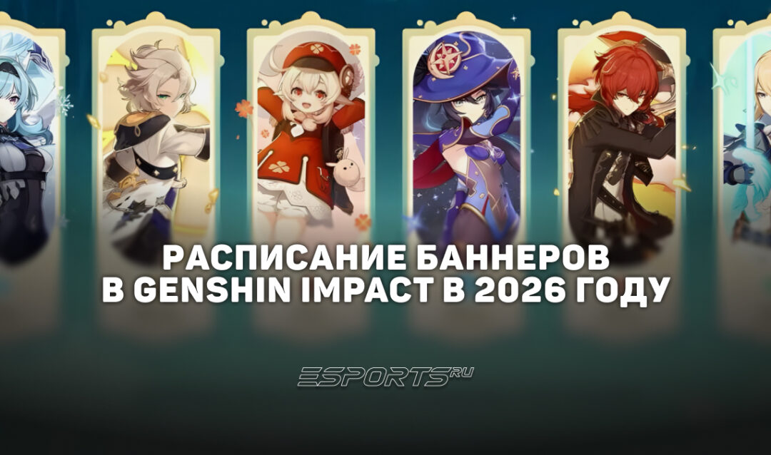 Расписание баннеров в Genshin Impact в 2026 году