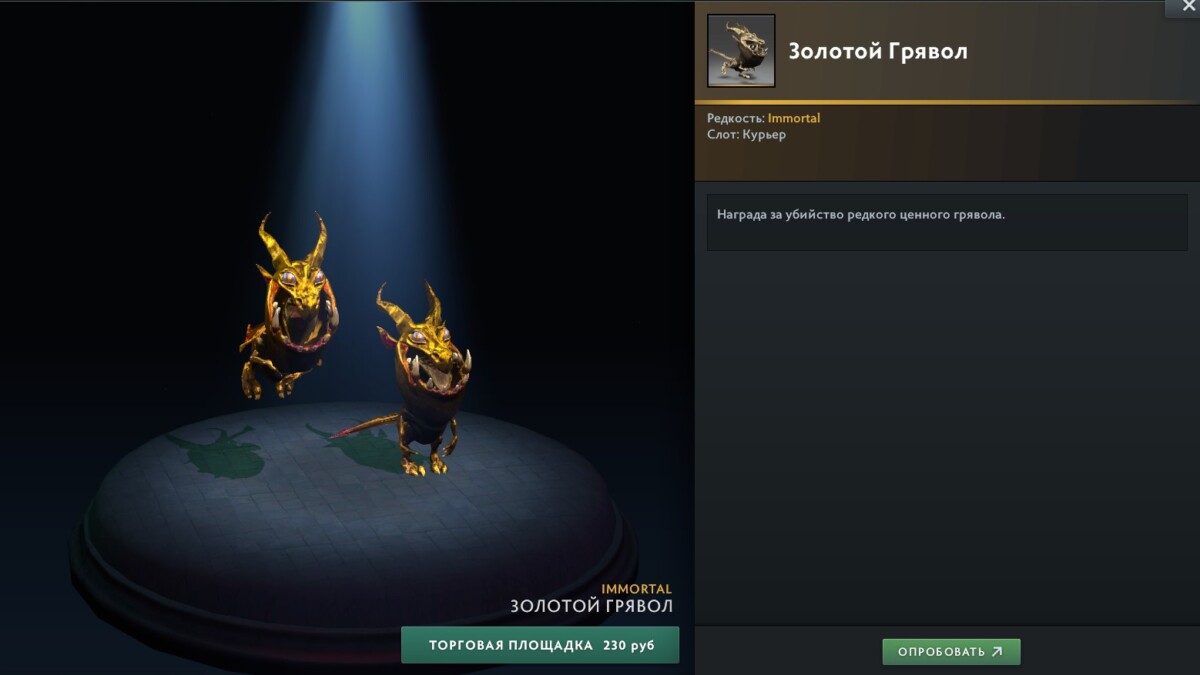 Курьер Золотой Грявол в Dota 2