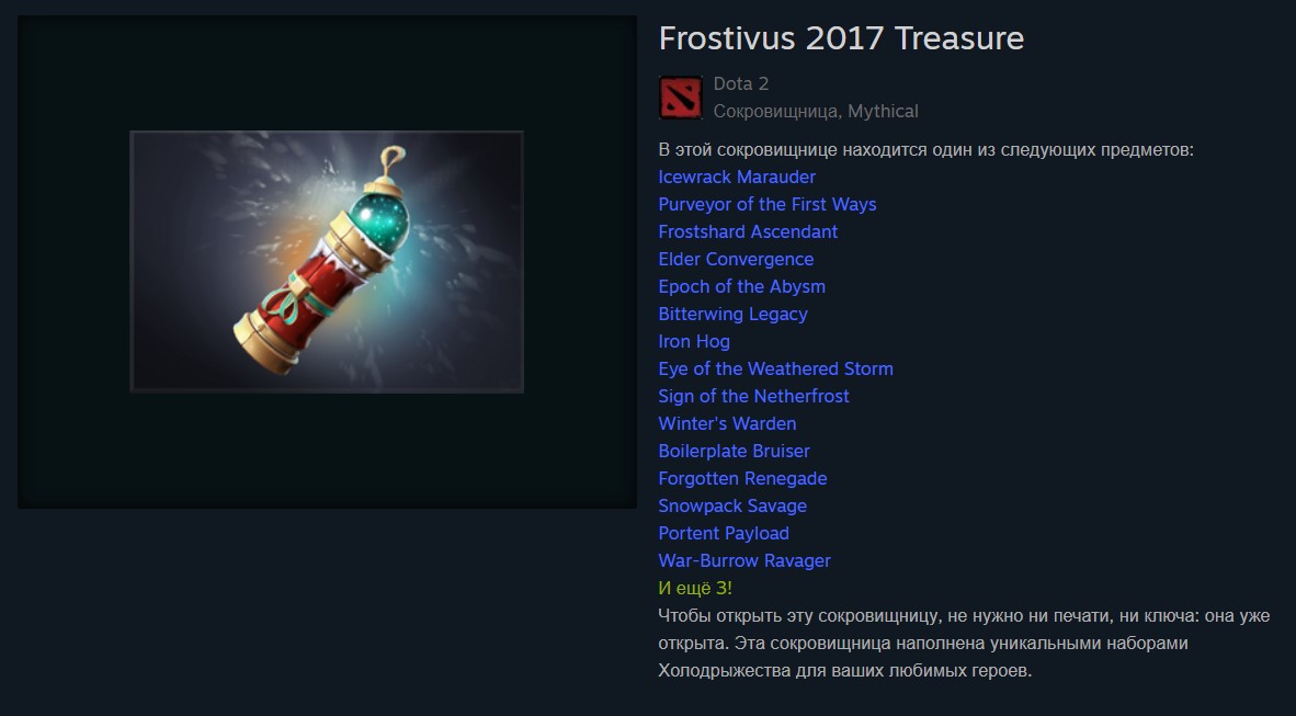 Сундук Frostivus 2017 Treasure в Dota 2