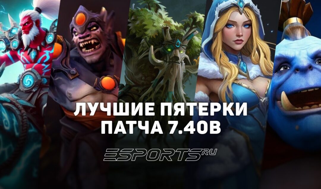 Патч 7.40b: топ-5 саппортов пятой позиции — герои с самым высоким винрейтом и стабильностью в мете