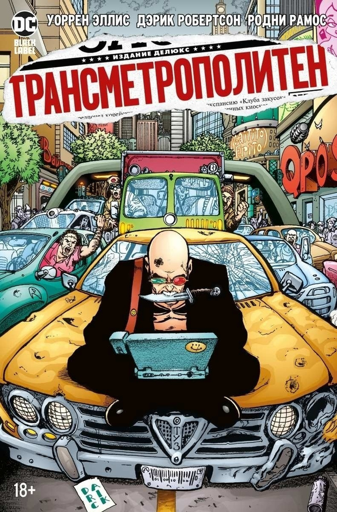 Подарки для геймера на нг — комикс Трансметрополитен