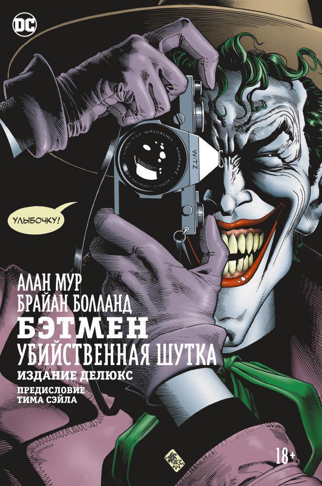 Подарки для геймера на нг — комикс Killing Joke