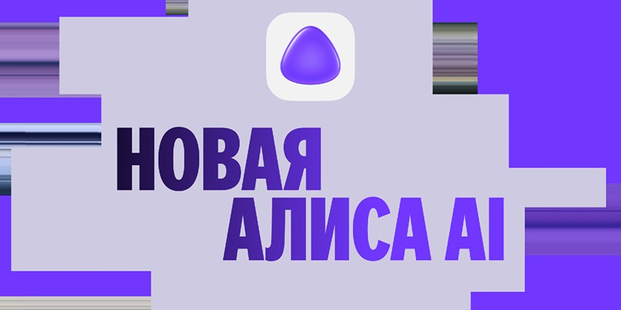 Новая Алиса AI
